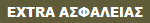 EXTRA ΑΣΦΑΛΕΙΑΣ