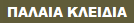 ΠΑΛΑΙΑ ΚΛΕΙΔΙΑ