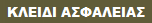 ΚΛΕΙΔΙ ΑΣΦΑΛΕΙΑΣ