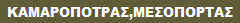 ΚΑΜΑΡΟΠΟΤΡΑΣ,ΜΕΣΟΠΟΡΤΑΣ
